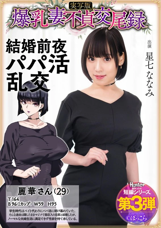 爆乳妻不貞交尾録 結婚前夜パパ活乱交 実写版 星七ななみ Hunter原作コラボ hntrs00003