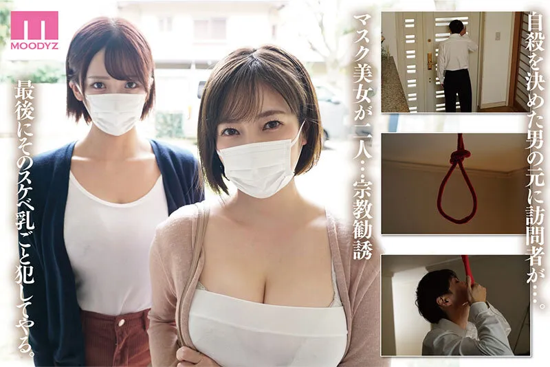 宗教勧誘に来た母娘の胸がエロかったので、部屋に連れ込んだら、肉オナホにできた話。 奥田咲 美園和花